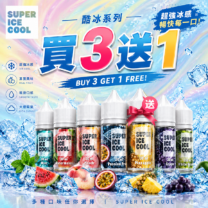 【任選3瓶送1】酷冰系列 Super Ice cool 30ML 小煙油 菸油 電子煙油 果汁 E-JULCE E-LIQUID