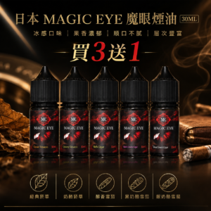 【任選3瓶送1】日本 MAGIC EYE 魔眼煙油 30ML 小煙油 菸油 電子煙油 E-JULCE E-LIQUID