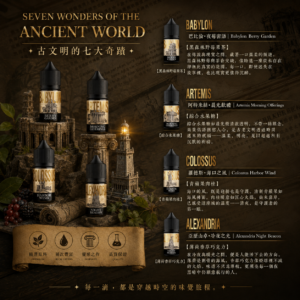 🗿Ancient Wonders 七大奇蹟 30ML 小煙油 菸油 電子煙油 E-JULCE E-LIQUID