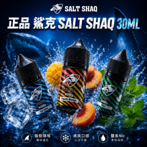 鯊克 SALT SHAQ 系列 30ML 小煙 煙油 果汁 julce vaper 電子煙油 彩鯊